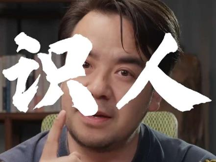 35条识人术,一眼看穿人心! #识人术 #人性真相 #人情世故 #社会经验 #为人处世
