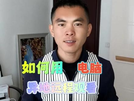 #如何用电脑异地远程观看海康威视的监控画面?需要满足两个条件:1.摄像机或录像机是联网状态2.手机已经绑定了他们。