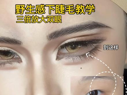 拒绝苍蝇腿!教你下睫毛整齐排列秘诀 #下睫毛教程 #妆教 #cos妆 #万用下睫毛教程 #毛流感下睫毛