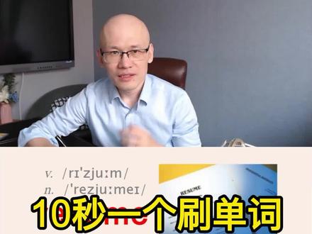 resume 继续;简历;摘要;#背单词方法 #每日英语