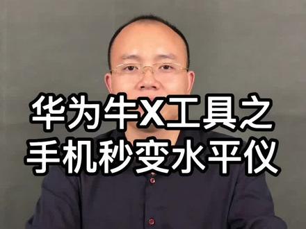 你家的地面平整吗?桌面平吗?墙面歪吗?@抖音小助手 #华为 #手机 #数码 #资讯 #科技 #科学也偶像