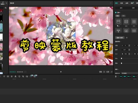 剪映蒙版教程#剪映#蒙版#电脑剪映 剪映 #蒙版教程#剪映教程