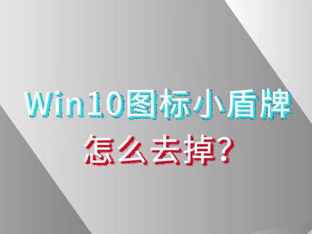 Win10图标小盾牌,怎么去掉?#电脑 #技巧