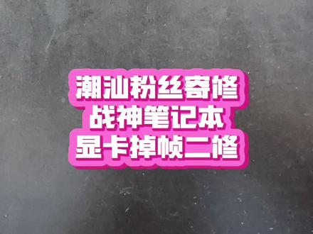 #神舟战神 #笔记本维修 来自潮汕网友寄修的战神z8游戏本显卡硬件时有时无 在当地修不好 寄过来测试发现显卡性能时有时无掉帧经过维修后机器完美上岸了 性能直接翻倍 #神舟笔记本维修 #芯片级维修 #开机2分钟掉电怎么办
