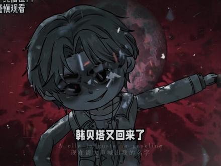 大声的喊出我的名字#韩贝塔#规则怪谈我百无禁忌第二季