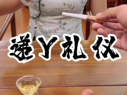 接烟接里不接外,递烟不递头,#中国茶文化 #茶桌礼仪 #茶知识 #规矩
