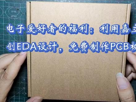 电子爱好者的福利:利用嘉立创EDA设计,免费制作PCB板 #嘉立创eda #免费打板 #电子技术爱好者 #电子技术实验