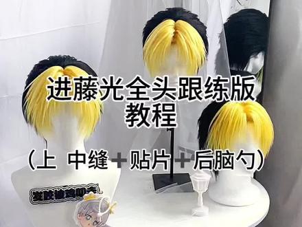 进藤光教程 潦潦草草的#假发教程 #进藤光假发#拼色假发制作教程 #教程 #cos假发