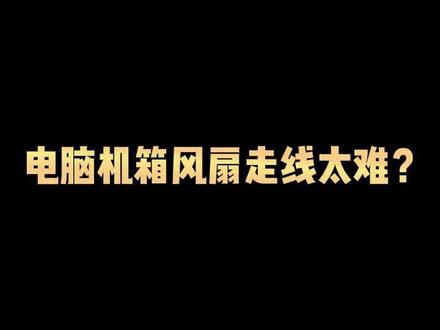 还在苦恼机箱风扇的走线吗?看一下这款积木风扇吧!#动力火车电脑硬件旗舰店 #diy电脑 #机箱风扇 #电脑风扇 ##装机