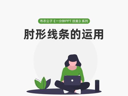 布衣公子《一分钟PPT技能》系列之3-2 肘形线条的运用