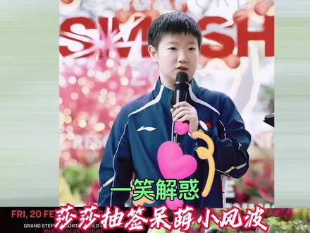 孙颖莎抽签现场突发“小意外”?那一瞬间的反应笑翻全网,太真实了!#孙颖莎 #冠军#体育#乒乓球