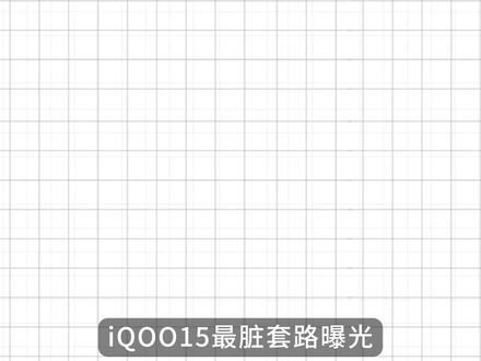 iqoo15 最脏套路曝光!这AR膜你真的看懂了吗?如果你也在用IQOO15,那你可要小心了!本期视频实测9款钢化膜,全程高能......#IQOO #IQOO15 #IQOO15钢化膜 #手机配件 #青年创作者成长计划