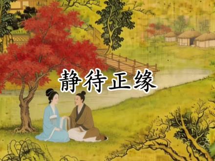 通常晚婚的人也会有好的姻缘#正缘 #国学文化