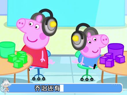 在我安静无声的世界里,姐姐的声音格外清晰! #小猪佩奇 #乔治 #说唱解说 #动漫编年史 #充能计划