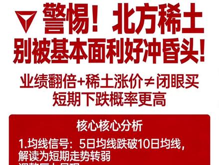 稀土一片大好,短期风险要注意。同车的小伙伴在哪里? 北方稀土