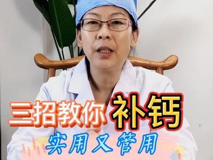 #知识创作人 #李娟红医生 三招教你如何#补钙 ,简单又实用!#健康 #疼痛 #dou出新知 @抖音小助手