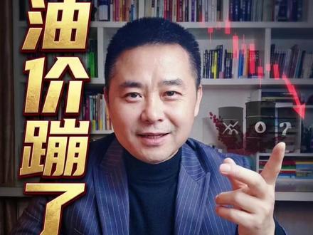 国际油价盘中暴跌超10%!战争溢价一夜清零 #股市分析 #泛财经知识科普 #市场走势分析 #保险避坑指南 #我在抖音讲财经