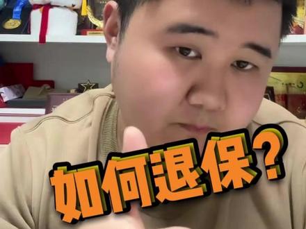 保险犹豫期还能全额退款?别再错过最佳时机!#保险的现金价值 #讲解保险知识 #关注我每天分享保险知识