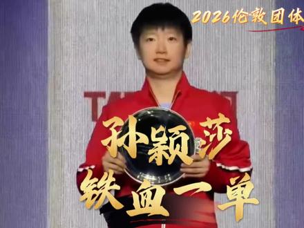 回顾伦敦团体世乒赛,孙颖莎九次出场,九场全胜!铁血一单孙颖莎!犹如定海神针一般,力挽狂澜的稳定!蝉联女子团体mvp!实至名归megastar!
#伦敦世乒赛 #孙颖莎 #铁血一单 #megastar
