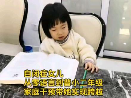 从四岁零语言到普小,中重度自闭的她是这样通过家庭干预实现跨越的 #自闭症儿童 #来自星星的孩子自闭症 #自闭症家庭干预 #自闭症家庭训练
