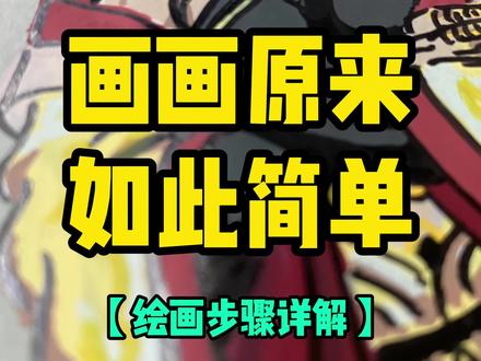 应粉丝要求,补上秦始皇绘画步骤~ #动漫手绘 #绘画步骤 #丙烯马克笔 #跟着抖音学画画 #终末的女武神