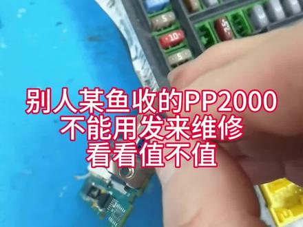 别人某鱼收来的PP2000不能用,发来维修,看看值不值#标致 #雪铁龙