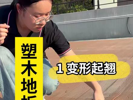 户外塑木地板安装避坑指南-怎么避免起翘变形 🌟户外塑木地板变形起翘
----这个问题客户经常遇到。
🌧这是我们塑木地板安装中经常容易踩到的坑。
🌺现在结合我们客户的现场案例,
给大家解释并展示下,产生这个问题的根源,
和解决办法。
🎧现场我们发现:
安装好的地板,靠边位置,
🚘板间都没预留缝隙🚍
🚘端头也没有留缝隙🚍
❄️☀️导致热胀时地板往中间挤
🪃地板就容易就翘起来
🚐同时客户使用无缝卡扣固定地板,地板间基本没有缝隙!热胀冷缩没任何空间释放应力,地板无法自由收缩,卡扣固定位置被拉扯变形,板变形严重
最后给给客户更换安装部分破损板,并全部重装!
📡使用铝合金或塑料卡。
⏰板间预留了5毫米,接头也预留了缝隙。
看下重装后的效果!
#塑木地板安装 #装修避坑 #安装教程 #户外地板安装 #地板翻新