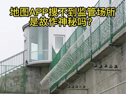 家属用手机导航搜索不到看守所拘留所地址?#法律常识 #法律科普