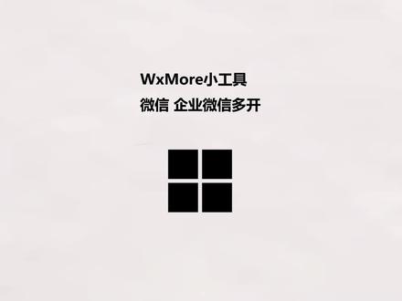 WxMore小工具 微信和企业微信多开 #微信多开 #企业微信 #多开神器