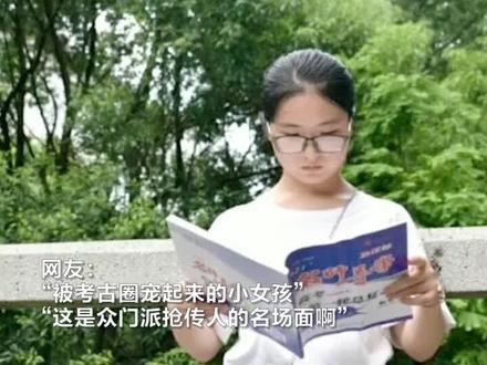 留守女孩考上北大考古专业,却被网友质疑没“钱”途,全国考古大佬不同意! #成长路上的好心人