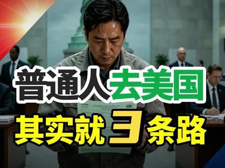 普通人想去美国,其实有3个选择…… #移民 #美国绿卡 #EB3 #EW3 #美国EB3非技术移民