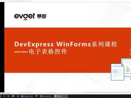 DevExpress电子表格控件 - 全方位实现Excel功能(理论&实操) #在线学习 #程序代码 #ui