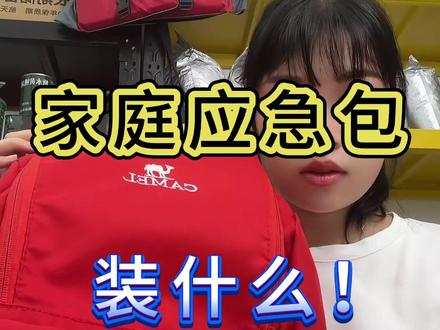 #应急 #储备物资#应急包 普通人的应急救援背包清单!