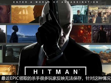 EPIC领取的杀手1标准版无法保存?试试这两种方法