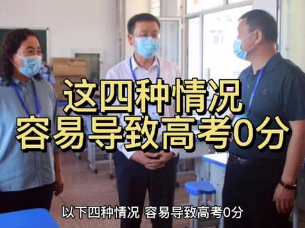 这四种情况,容易导致高考0分!#高考第二天 #高考加油 @热点小助手 @抖音 @DOU+小助手