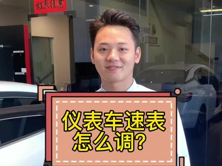 #夏日e行fun肆出发 昨天有位粉丝问我们轩逸怎么调车速表,今天就告诉大家#汽车知识 #每天一个用车知识 #带你懂车 @Smile @一把刀嘛