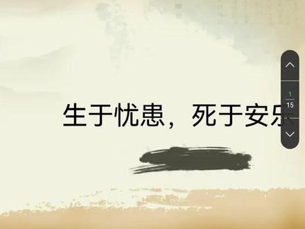 #八年级语文
《孟子》三章第三章 生于忧患,死于安乐