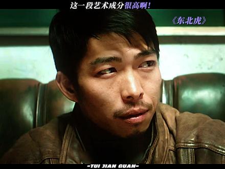 说不出口一定很鲜活,这句话我震惊了!#电影东北虎 #鹅滴神片