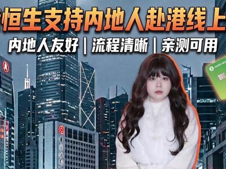 香港恒生支持内地人赴港线上开户!(含详细步骤+后续维护指南)#香港恒生银行 #香港汇丰银行#香港中银#香港银行#港卡