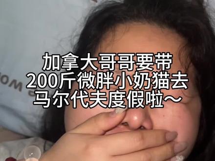 喵 加拿大哥哥要带小猫咪去马尔代夫度假啦~ #网恋 #奔现 #加拿大 #日常vlog#蒂洛薇粉饼