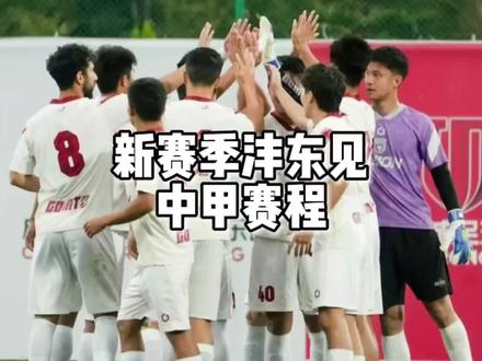 新赛季真的要沣东见了,期待官方能尽早官宣,给球迷吃下定心丸!#陕西联合#陕西队西北狼 #西安国际足球中心 #中甲联赛 #唯有足球不可辜负@陕西联合足球俱乐部 @西安国际足球中心(陕西奥体体育)