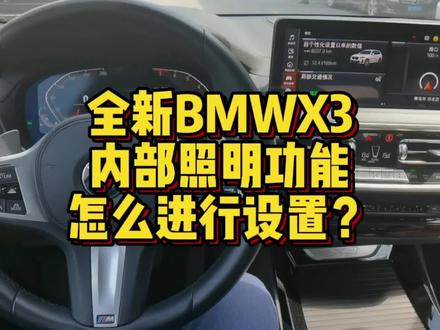 全新BMW X3内部照明功能怎么进行设置? #汽车知识 #汽车小常识 #用车知识 #用车技巧 #每天一个用车知识 #汽车 #带你懂车 #宝马 #宝马X3