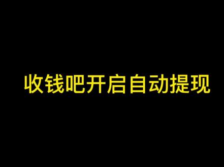 收钱吧开启自动提现 开户完成 老板也可以自行操作设置#收钱吧#收钱吧自动提现设置#收钱吧服务商