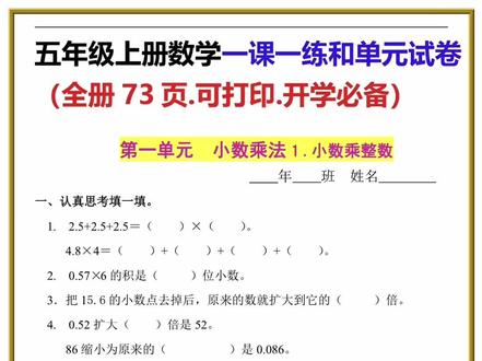 #暑假预习 #五年级数学 五年级上册数学全册的每课一练及单元试卷,共71页,完整版已传裙里!