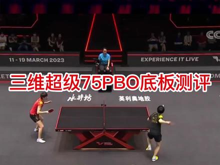 三维超级75PBO底板测评#好物推荐🔥#乒乓球#乒乓球器材#乒乓球底板#快乐乒乓球🏓