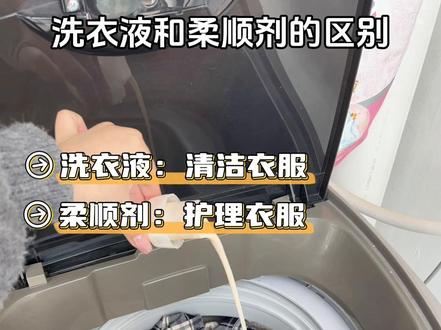 洗衣液和柔顺剂的正确用法#实用小技巧
