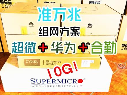 搭建一套有线+无线全万兆的网络方案?这不就来了#华为 #超微 #合勤