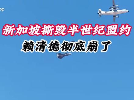 新加坡连夜撕毁半世纪盟约,星光部队撤出台湾