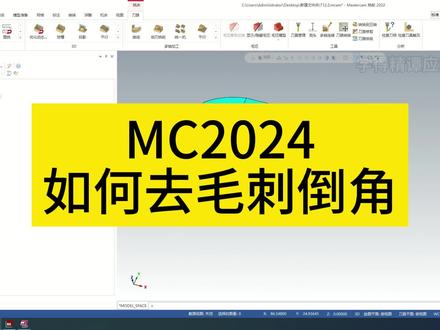 闵工小课堂来咯! Mastercam2024 去毛刺倒角应用#mastercam #车铣复合 #cnc #编程