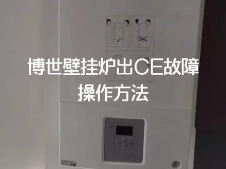 博世壁挂炉出故障代码自己动手解决